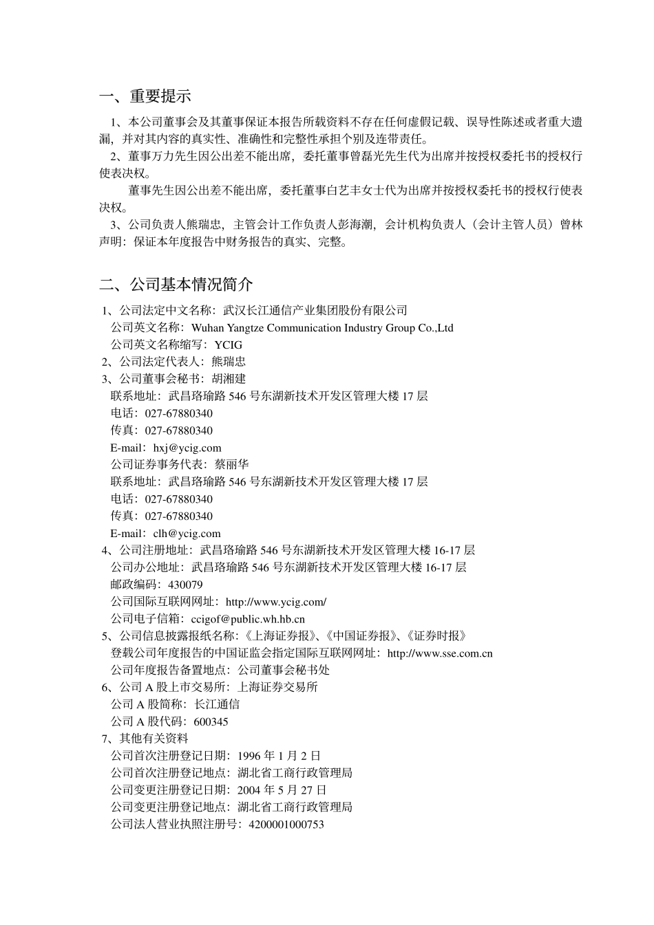 600345_2004_长江通信_长江通信2004年年度报告_2005-04-22.pdf_第3页