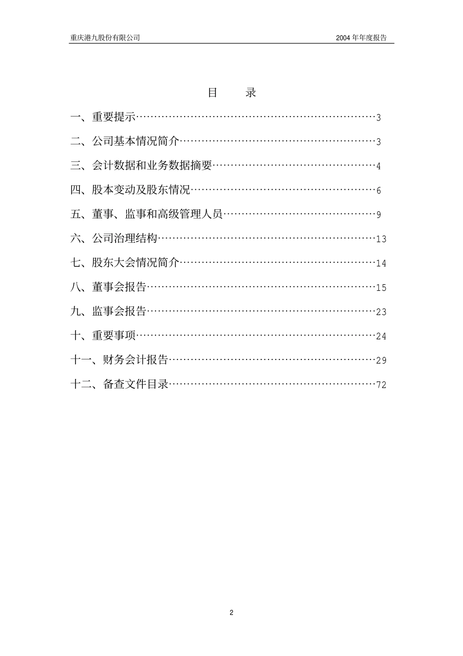 600279_2004_重庆港九_重庆港九2004年年度报告_2005-04-15.pdf_第2页