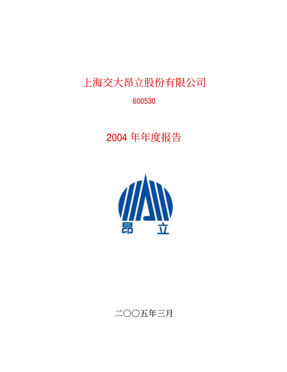 600530_2004_＊ST交昂_交大昂立2004年年度报告_2005-03-18.pdf_第1页