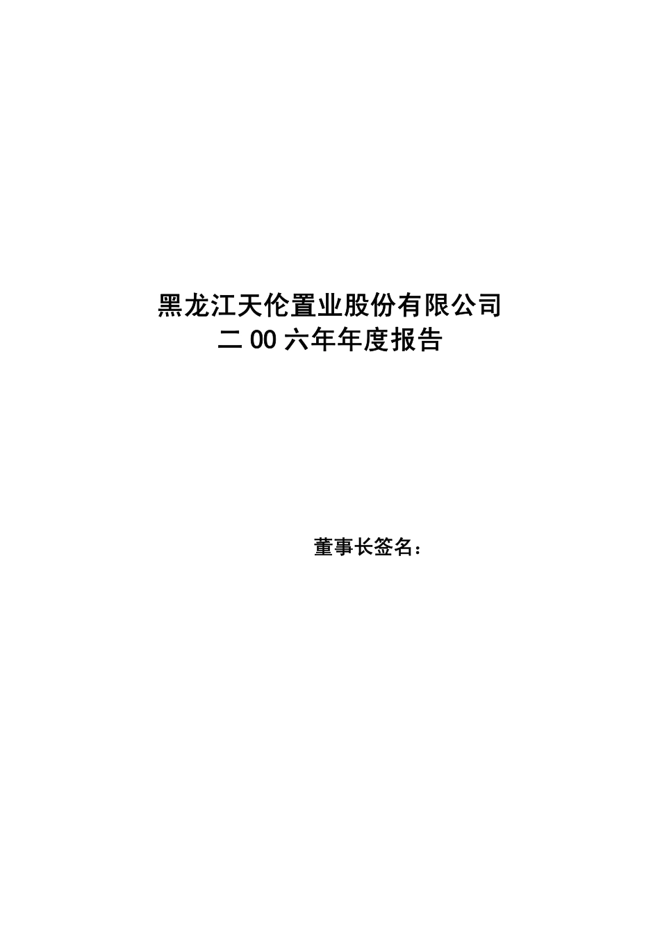 000711_2006_天伦置业_2006年年度报告_2007-04-10.pdf_第1页