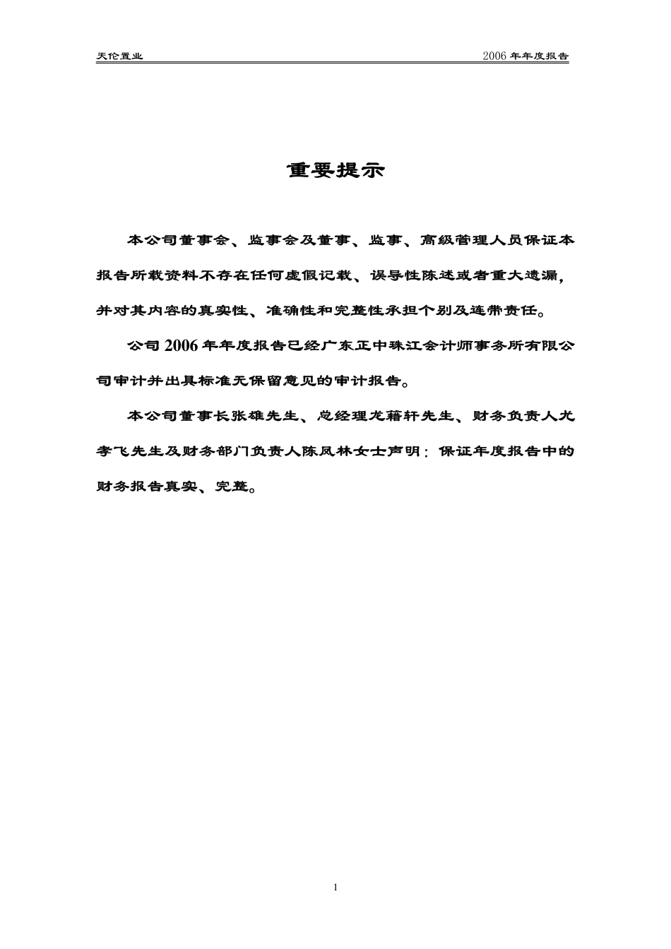 000711_2006_天伦置业_2006年年度报告_2007-04-10.pdf_第2页