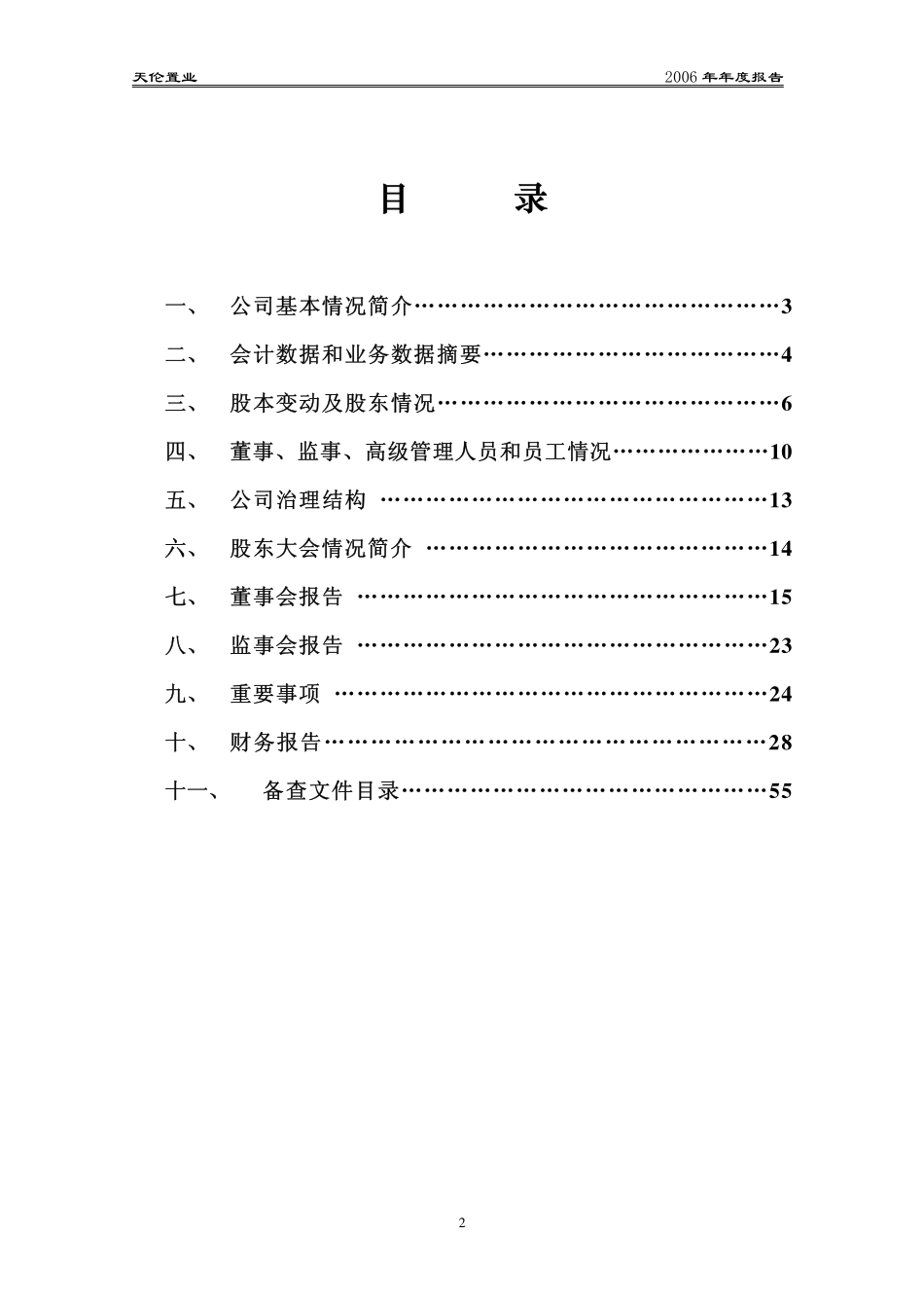 000711_2006_天伦置业_2006年年度报告_2007-04-10.pdf_第3页