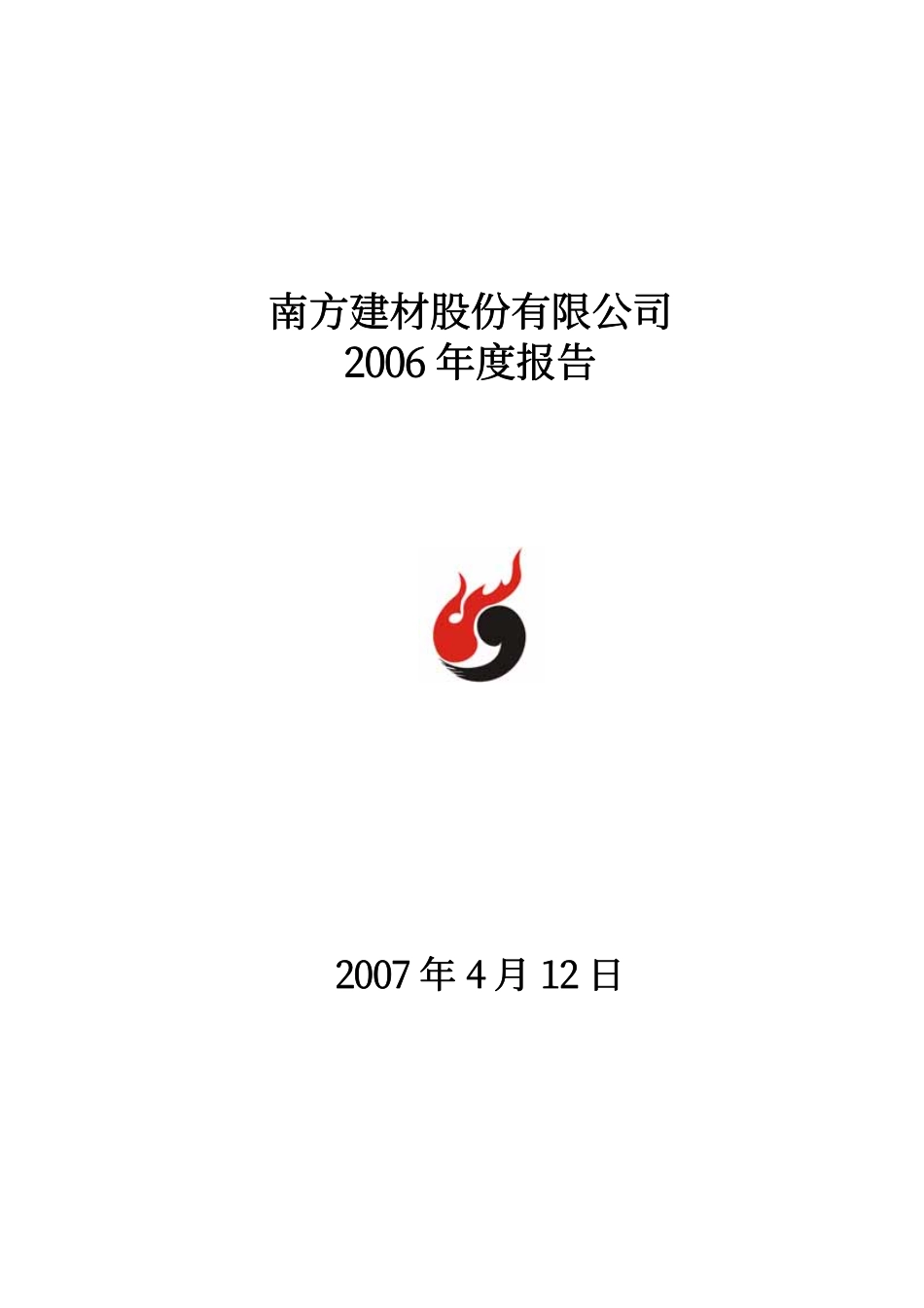 000906_2006_S南建材_2006年年度报告_2007-04-11.pdf_第1页