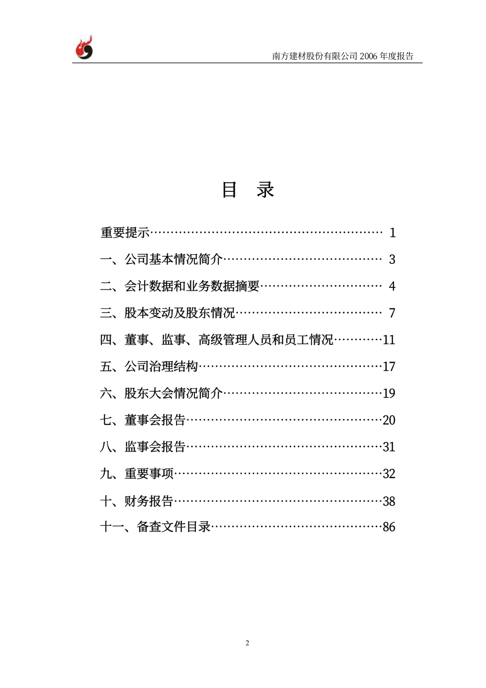 000906_2006_S南建材_2006年年度报告_2007-04-11.pdf_第3页