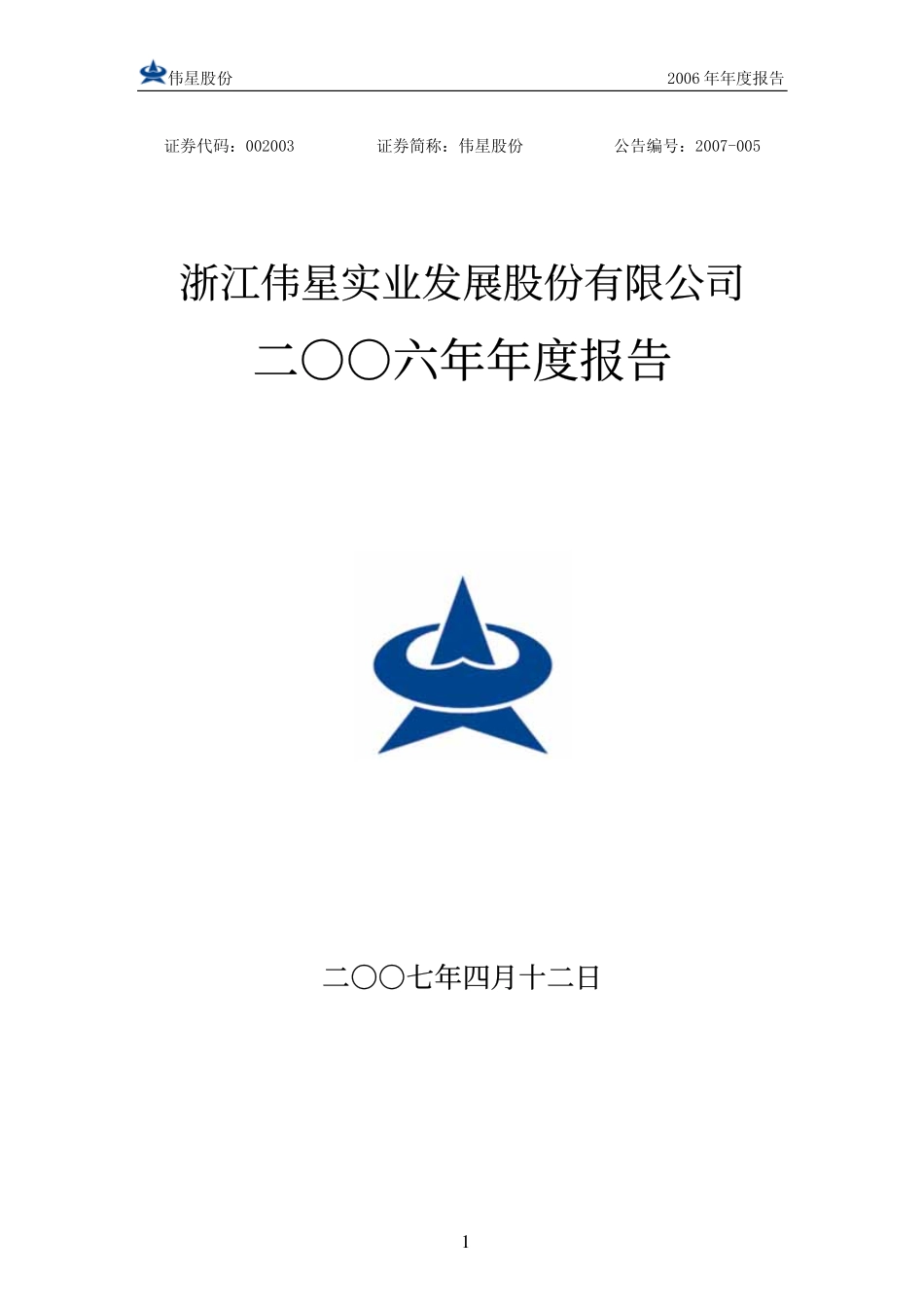002003_2006_伟星股份_2006年年度报告_2007-04-13.pdf_第1页