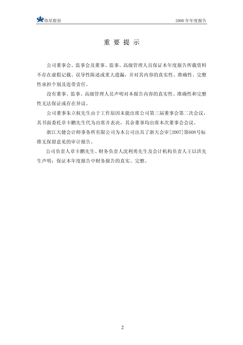 002003_2006_伟星股份_2006年年度报告_2007-04-13.pdf_第2页