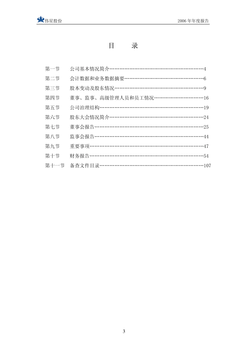 002003_2006_伟星股份_2006年年度报告_2007-04-13.pdf_第3页