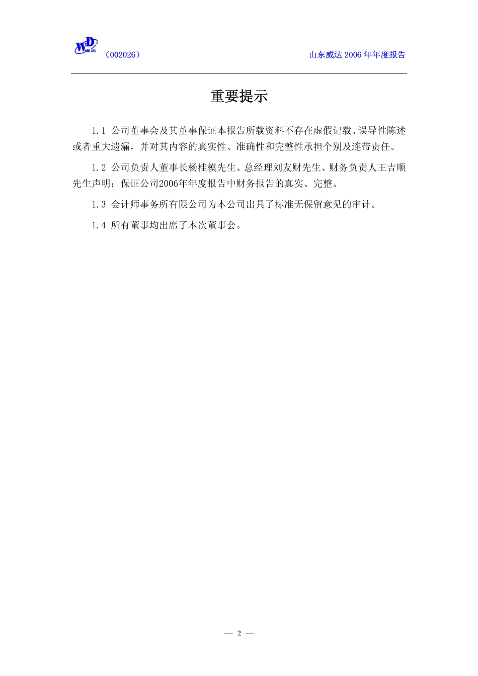 002026_2006_山东威达_2006年年度报告（更正后）_2007-05-08.pdf_第3页