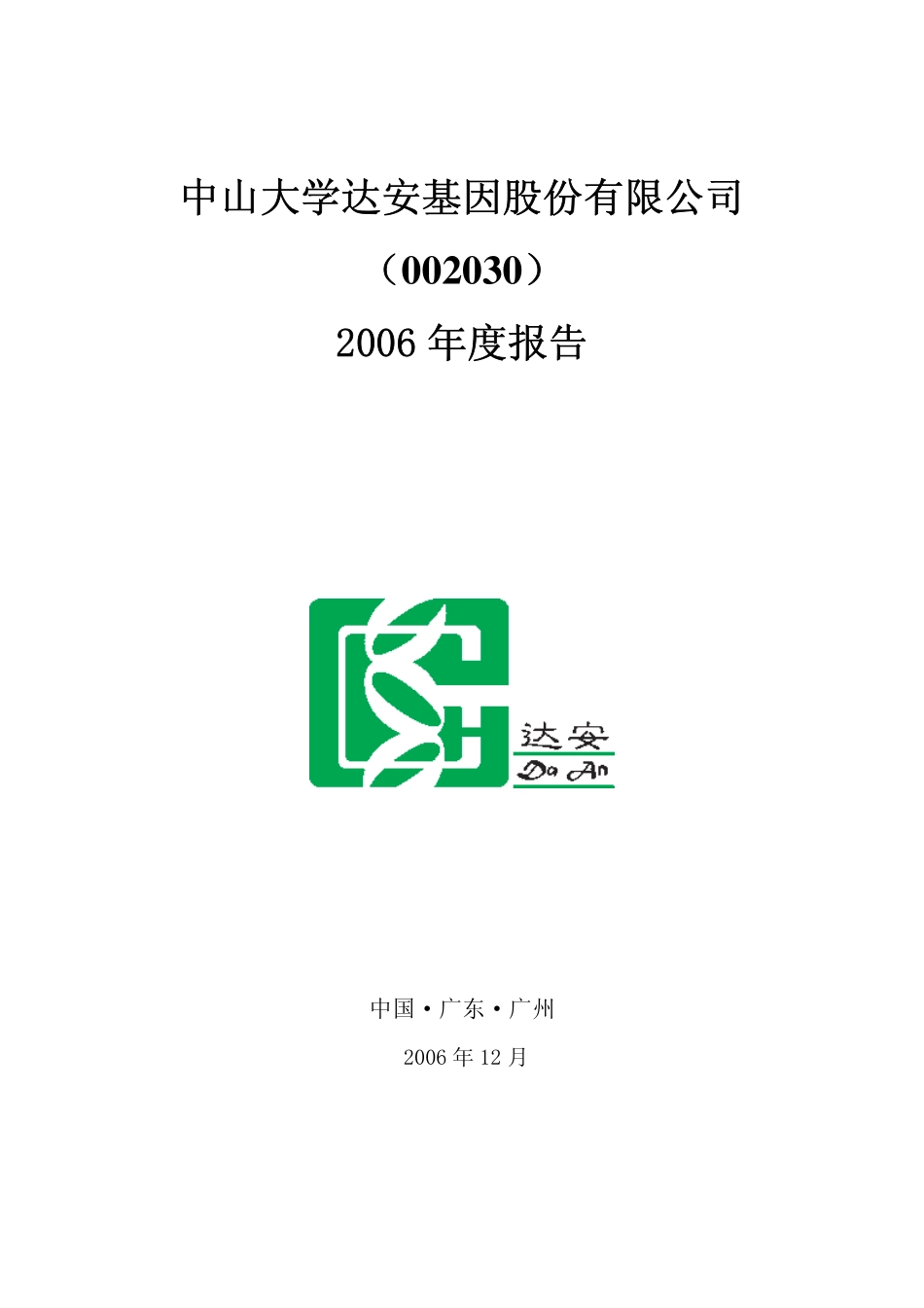 002030_2006_达安基因_2006年年度报告_2007-03-21.pdf_第1页