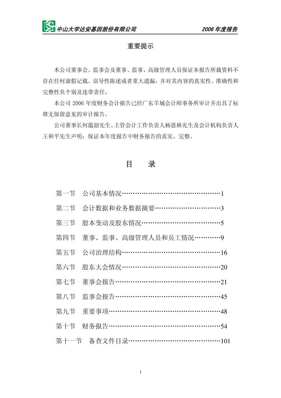 002030_2006_达安基因_2006年年度报告_2007-03-21.pdf_第2页