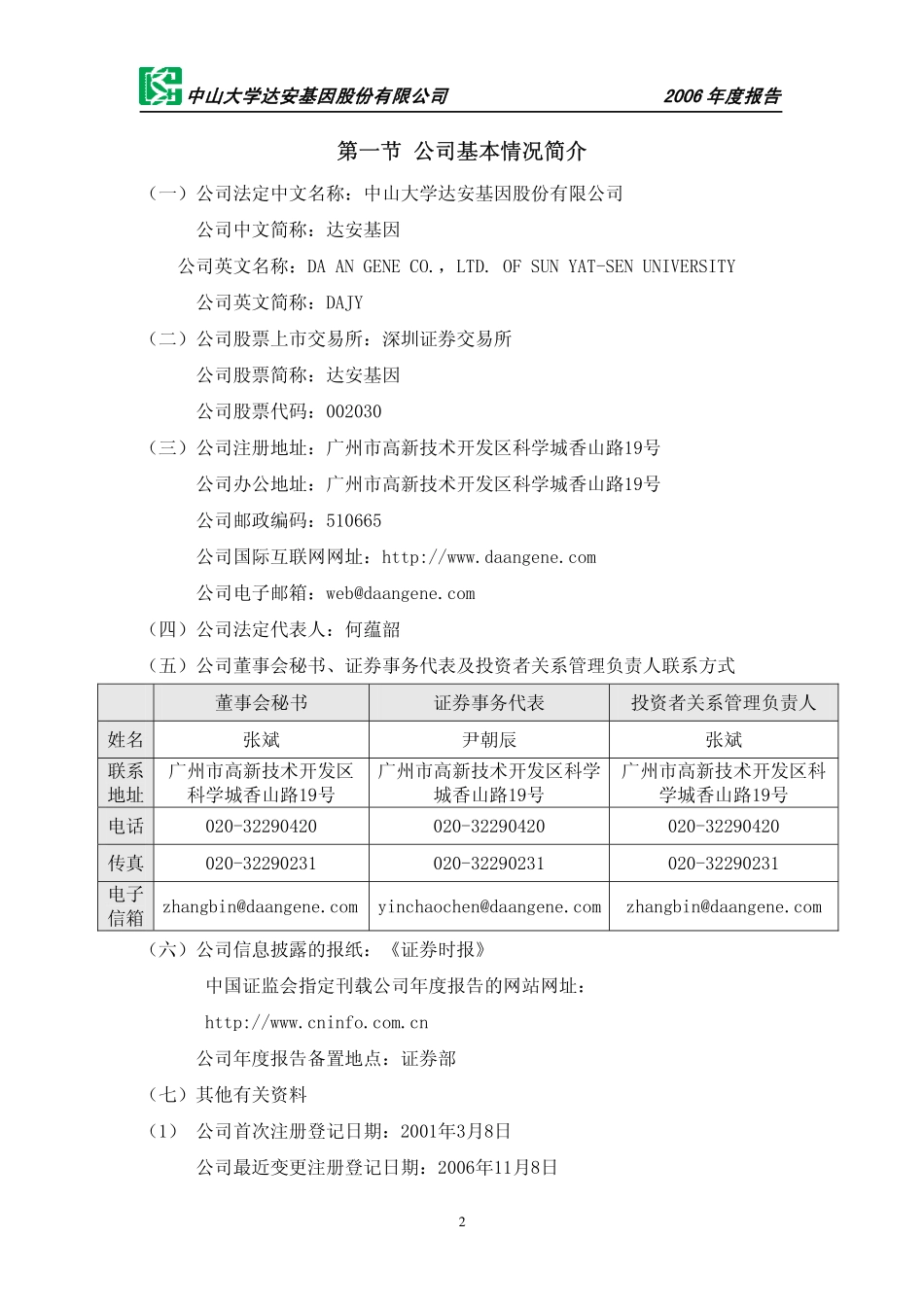 002030_2006_达安基因_2006年年度报告_2007-03-21.pdf_第3页