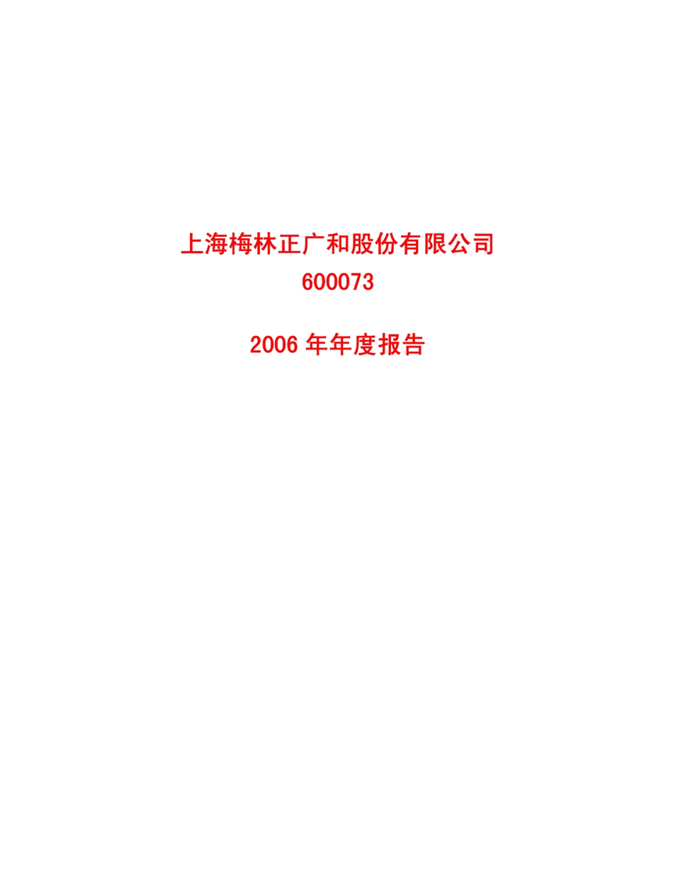 600073_2006_上海梅林_2006年年度报告_2007-03-14.pdf_第1页