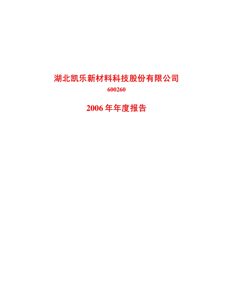 600260_2006_凯乐科技_2006年年度报告_2007-04-17.pdf_第1页