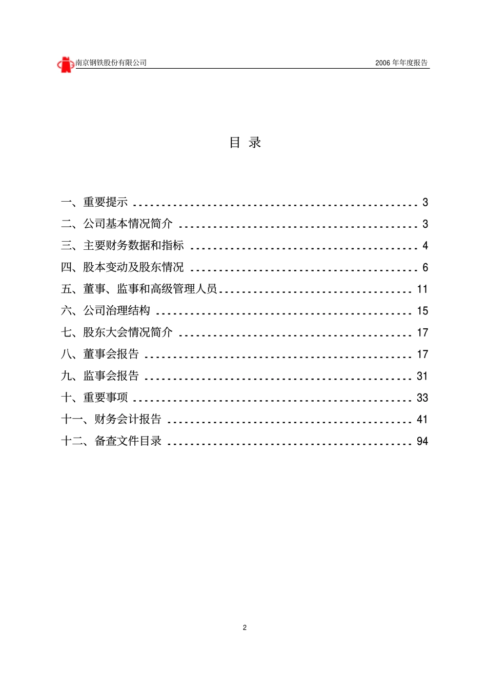 600282_2006_南钢股份_2006年年度报告_2007-03-27.pdf_第2页