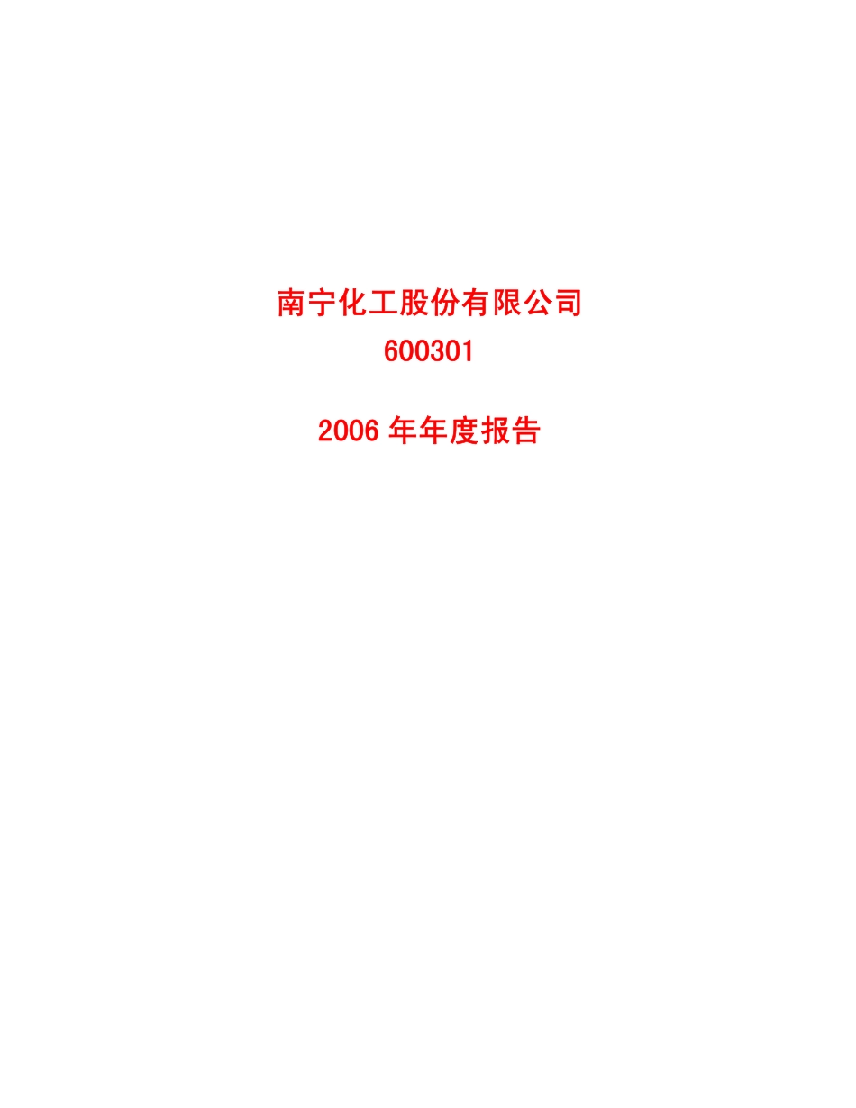 600301_2006_南化股份_2006年年度报告_2007-01-18.pdf_第1页