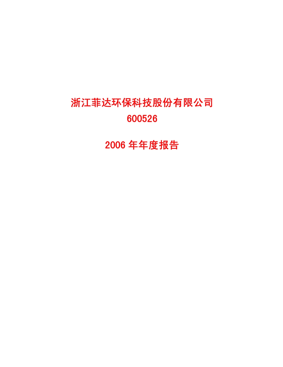 600526_2006_菲达环保_2006年年度报告_2007-04-23.pdf_第1页