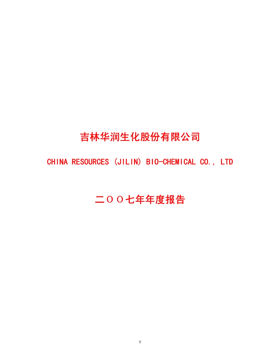 600893_2007_S吉生化_2007年年度报告_2008-04-17.pdf_第1页