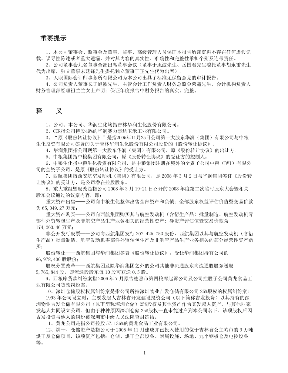 600893_2007_S吉生化_2007年年度报告_2008-04-17.pdf_第2页