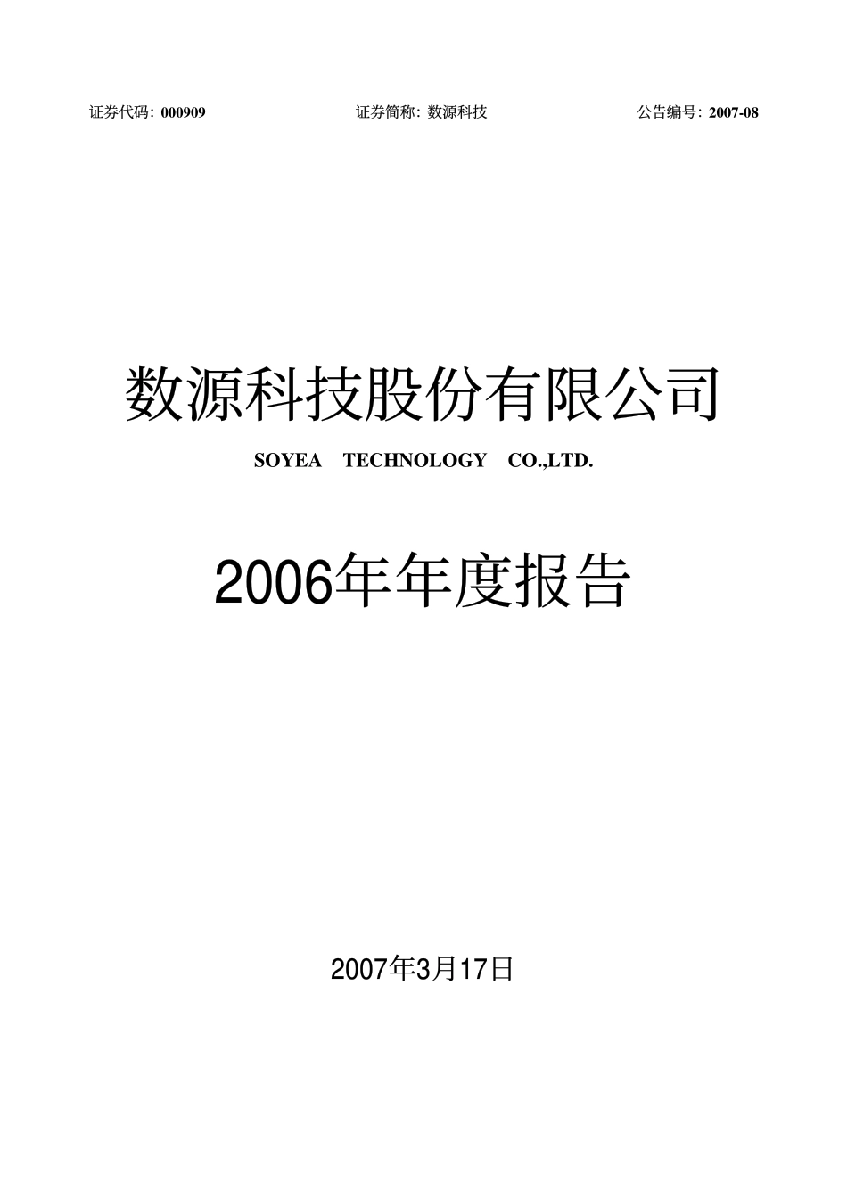 000909_2006_数源科技_2006年年度报告_2007-03-16.pdf_第1页