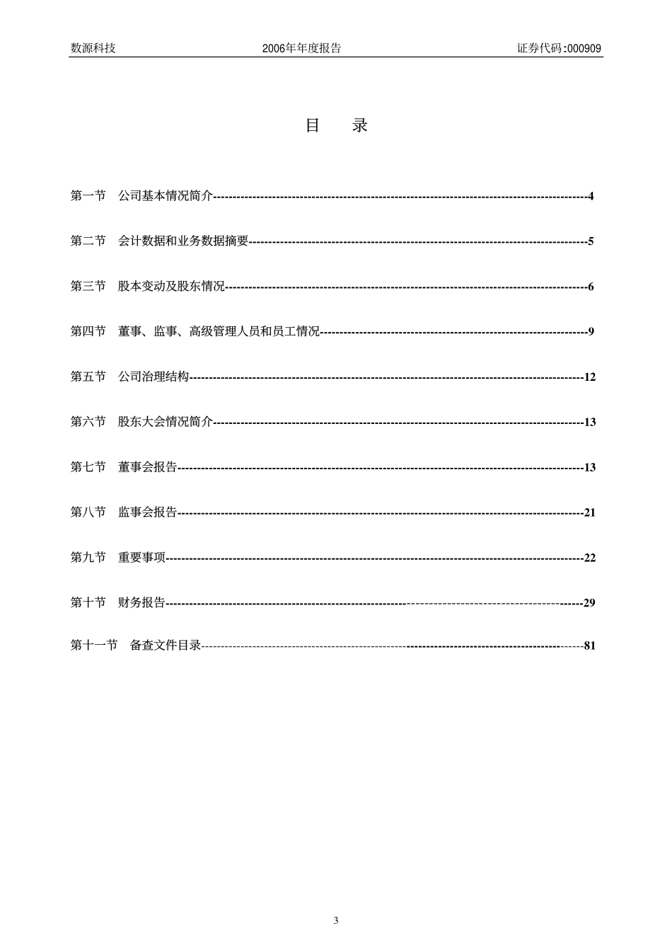 000909_2006_数源科技_2006年年度报告_2007-03-16.pdf_第3页