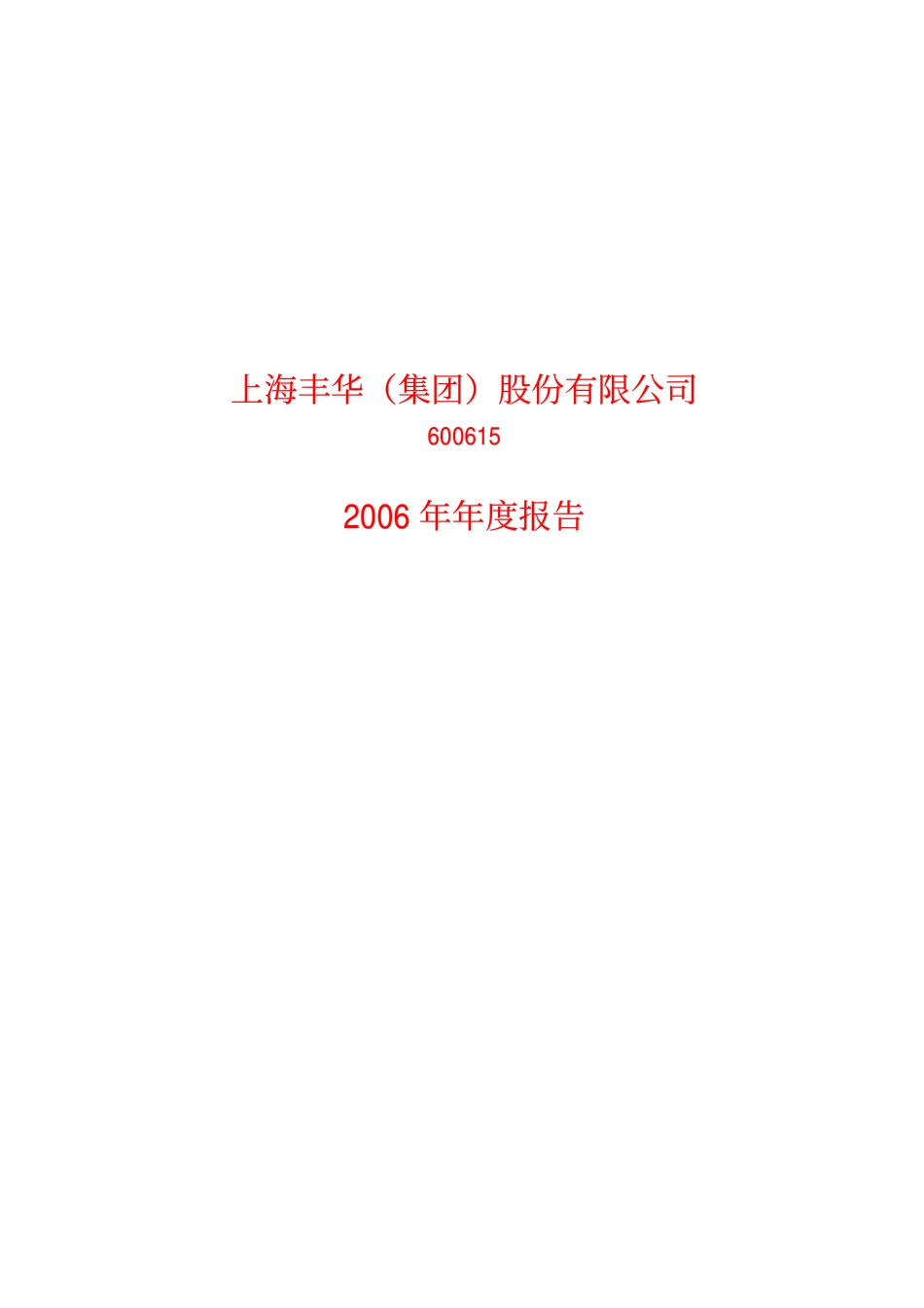 600615_2006_SST丰华_2006年年度报告_2007-02-13.pdf_第1页