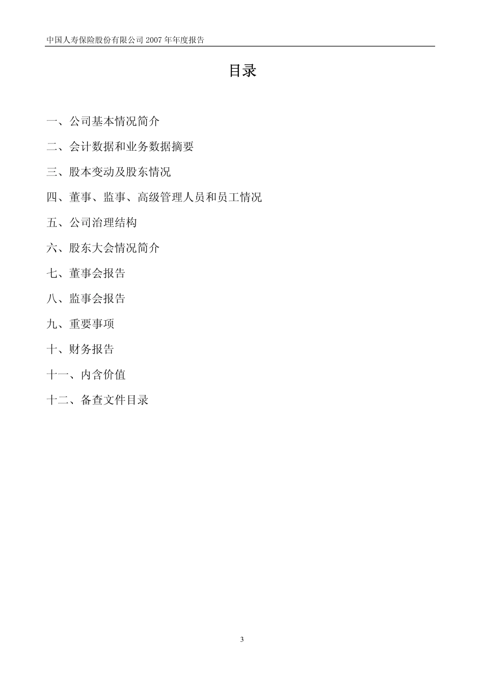 601628_2007_中国人寿_2007年年度报告_2008-03-25.pdf_第3页