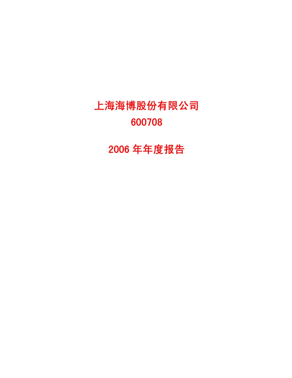 600708_2006_海博股份_2006年年度报告_2007-04-09.pdf_第1页