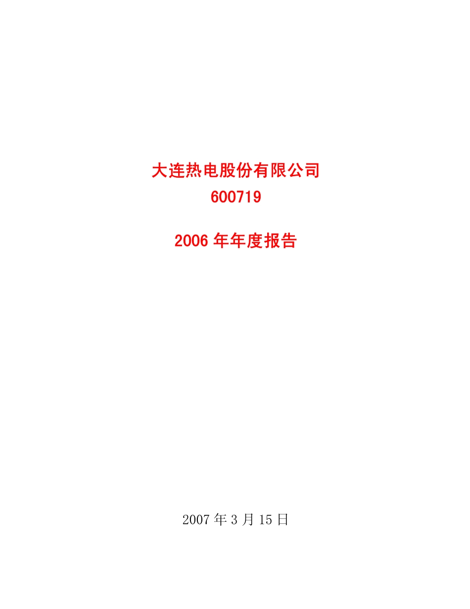 600719_2006_大连热电_2006年年度报告_2007-03-16.pdf_第1页