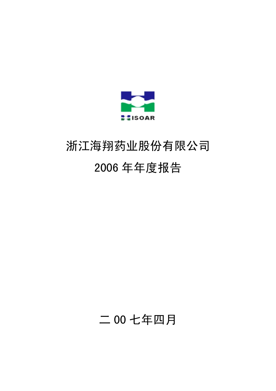 002099_2006_海翔药业_2006年年度报告_2007-04-19.pdf_第1页