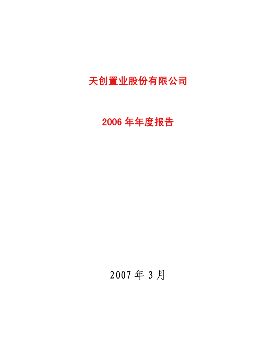 600791_2006_天创置业_2006年年度报告_2007-03-07.pdf_第1页