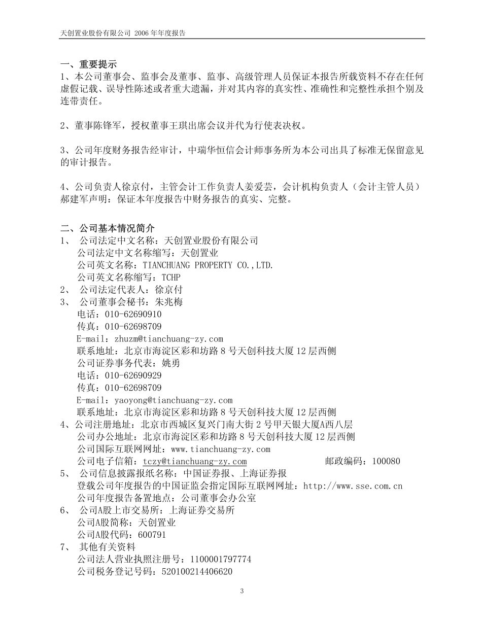 600791_2006_天创置业_2006年年度报告_2007-03-07.pdf_第3页