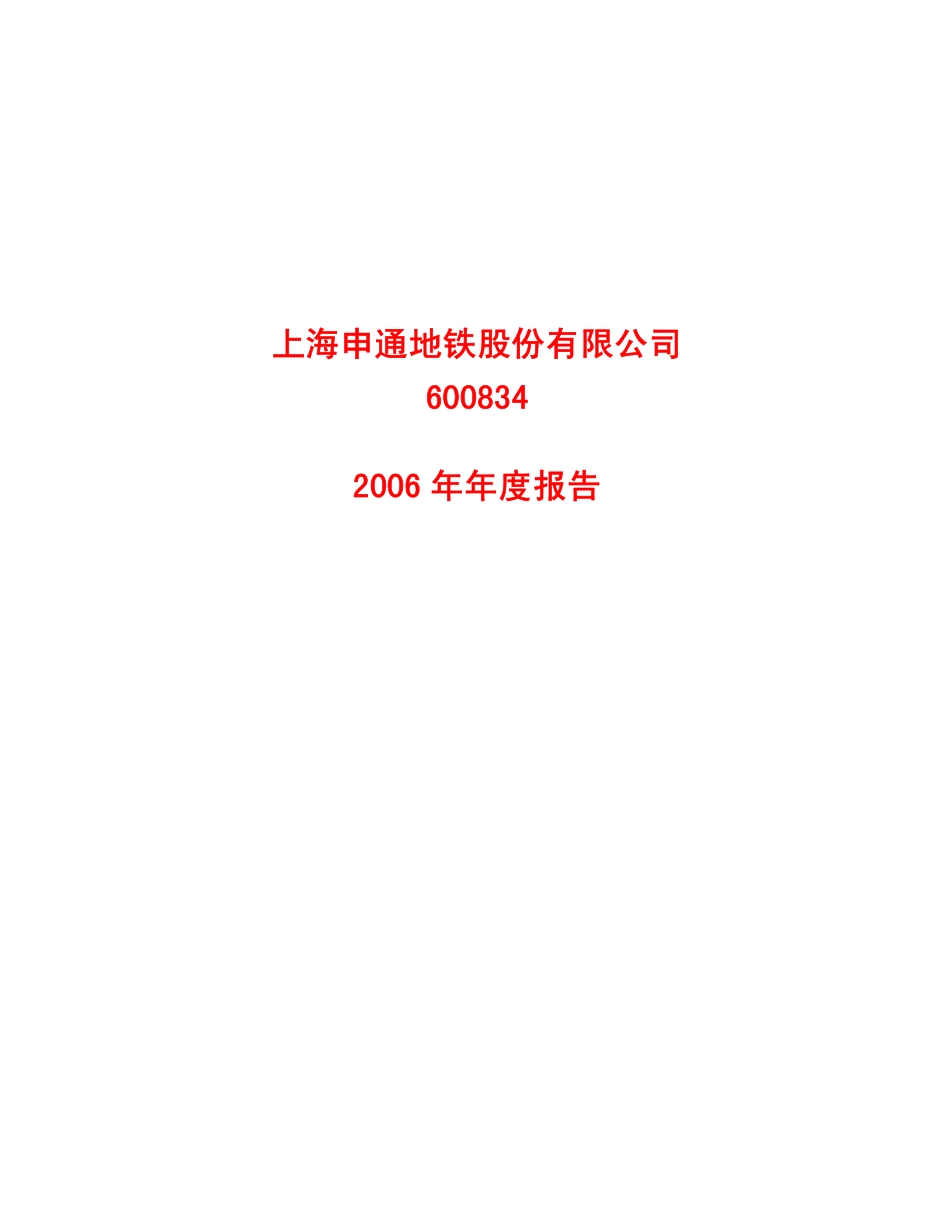 600834_2006_申通地铁_2006年年度报告_2007-02-09.pdf_第1页