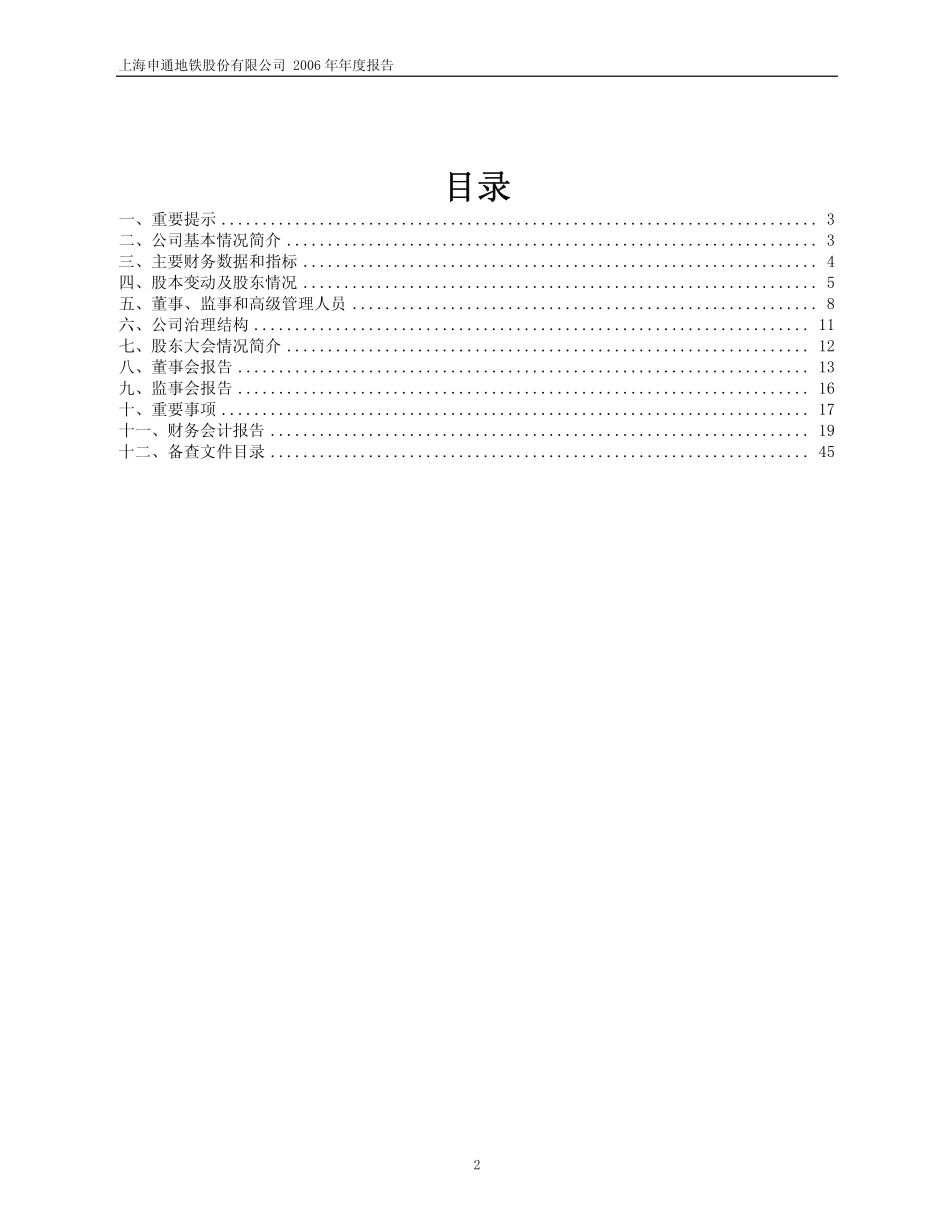 600834_2006_申通地铁_2006年年度报告_2007-02-09.pdf_第2页