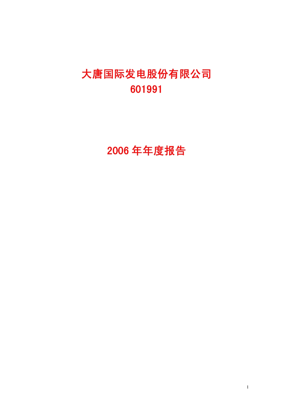 601991_2006_大唐发电_2006年年度报告_2007-04-01.pdf_第1页