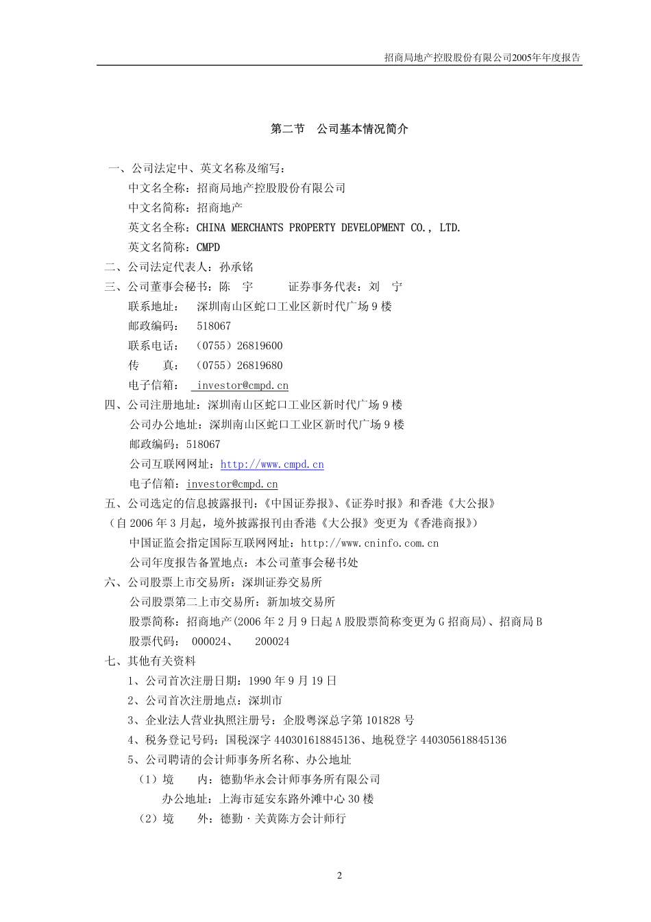 000024_2005_招商地产_G招商局2005年年度报告_2006-03-07.pdf_第2页