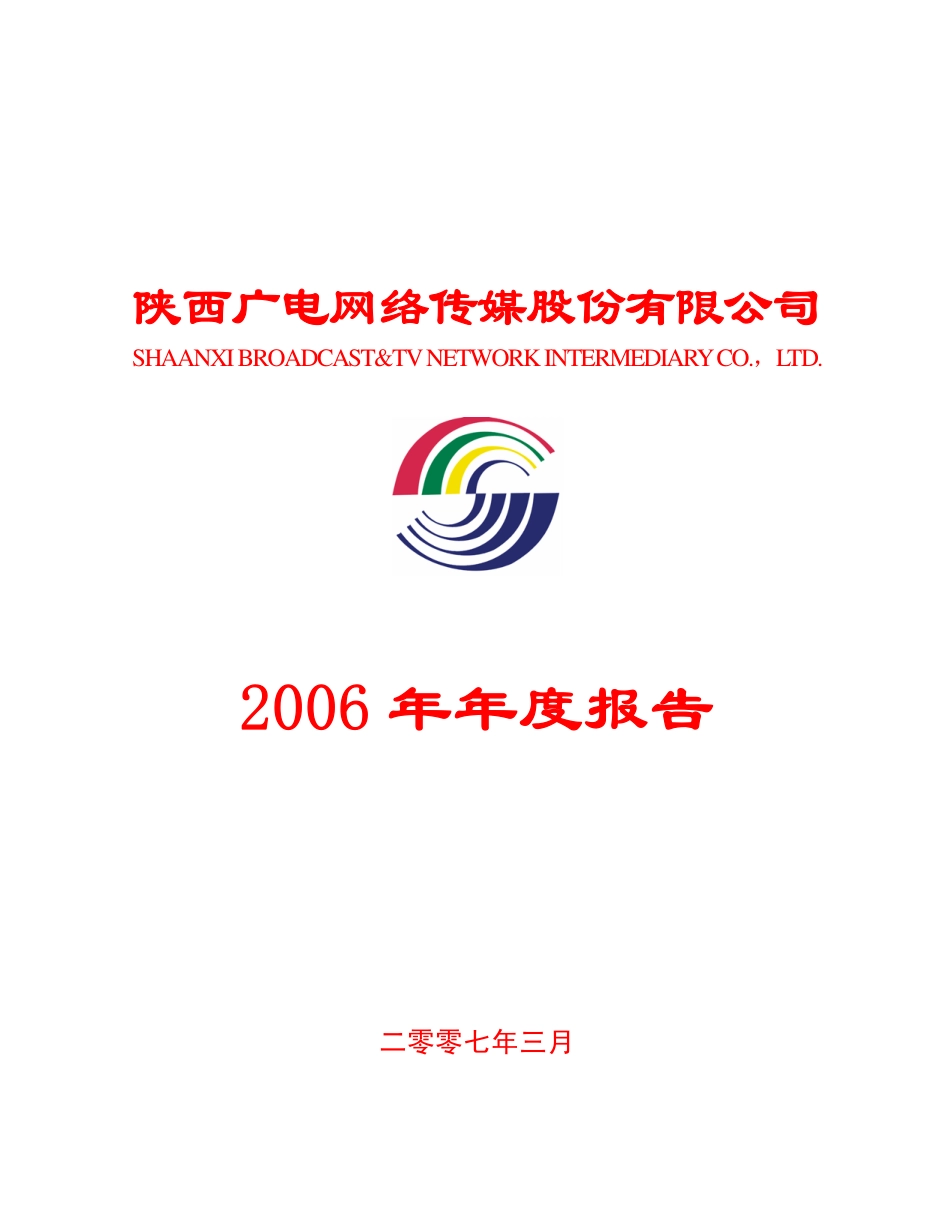 600831_2006_广电网络_2006年年度报告_2007-03-27.pdf_第1页