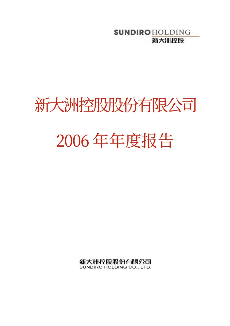 000571_2006_新大洲A_2006年年度报告_2007-03-15.pdf_第1页