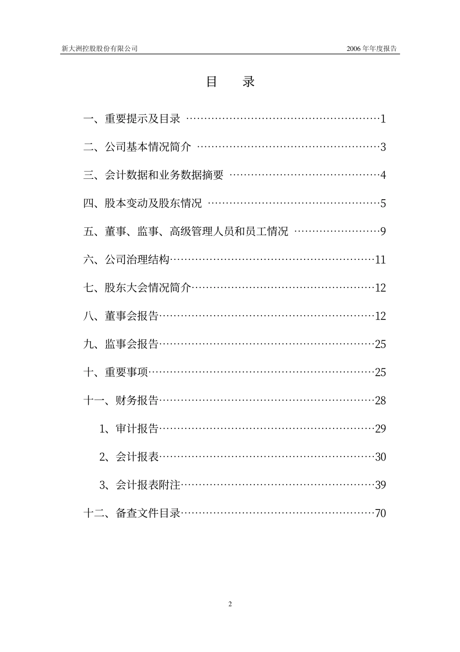 000571_2006_新大洲A_2006年年度报告_2007-03-15.pdf_第3页
