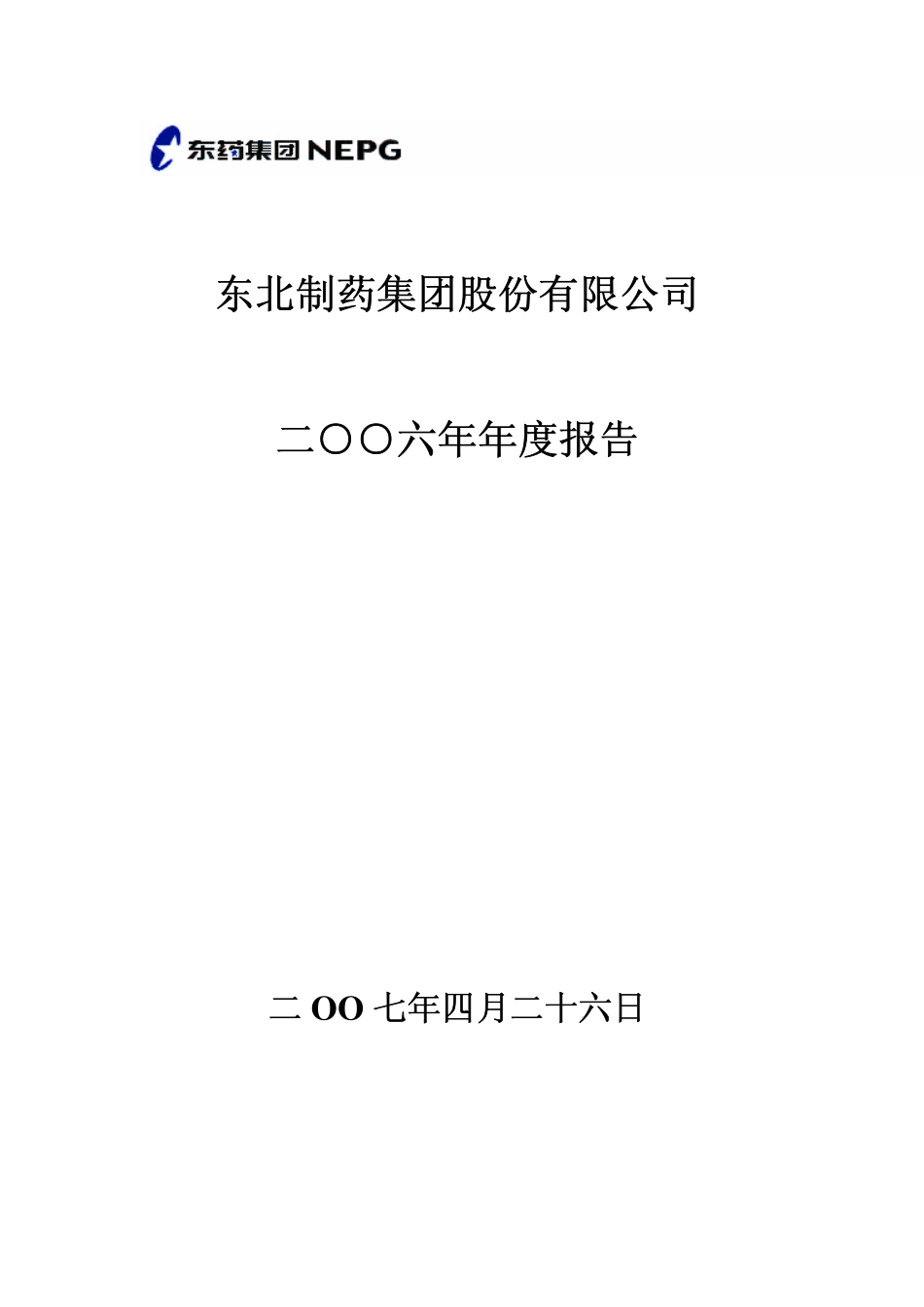 000597_2006_东北制药_2006年年度报告_2007-04-27.pdf_第1页