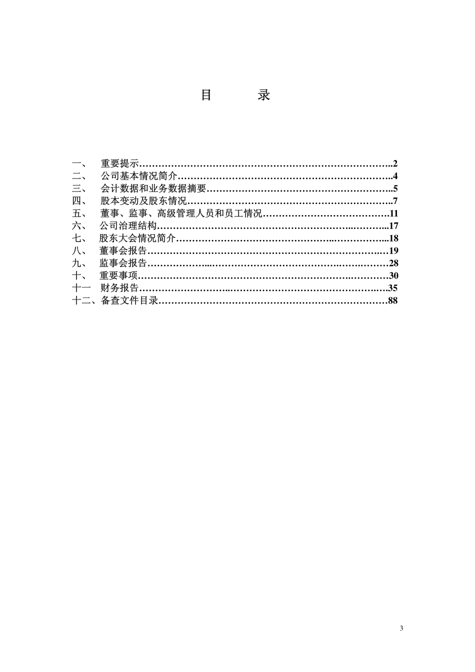 000597_2006_东北制药_2006年年度报告_2007-04-27.pdf_第3页
