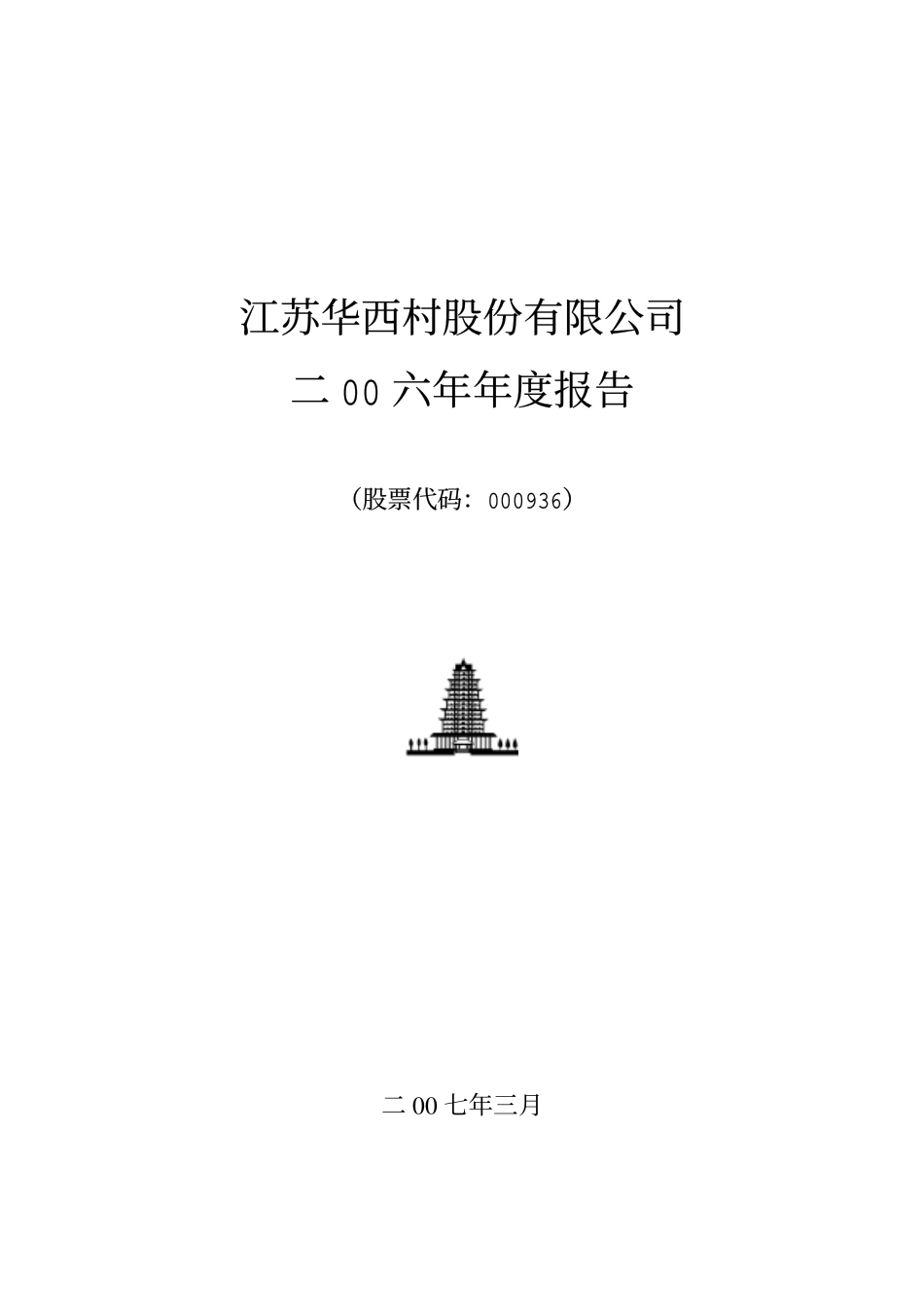 000936_2006_华西村_2006年年度报告（修订稿）_2007-06-04.pdf_第1页