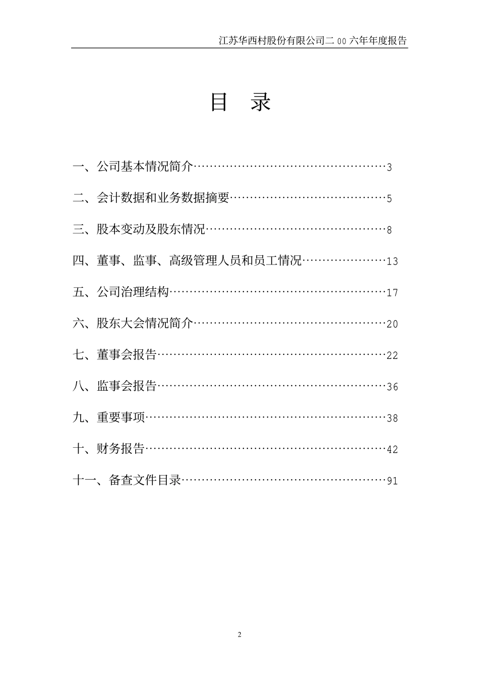000936_2006_华西村_2006年年度报告（修订稿）_2007-06-04.pdf_第2页