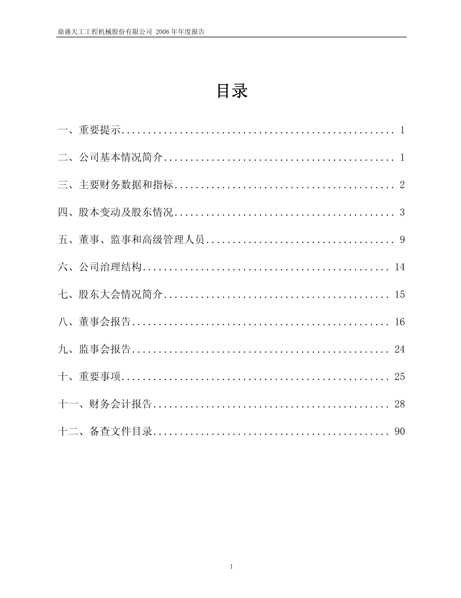 600335_2006_鼎盛天工_2006年年度报告_2007-04-17.pdf_第2页