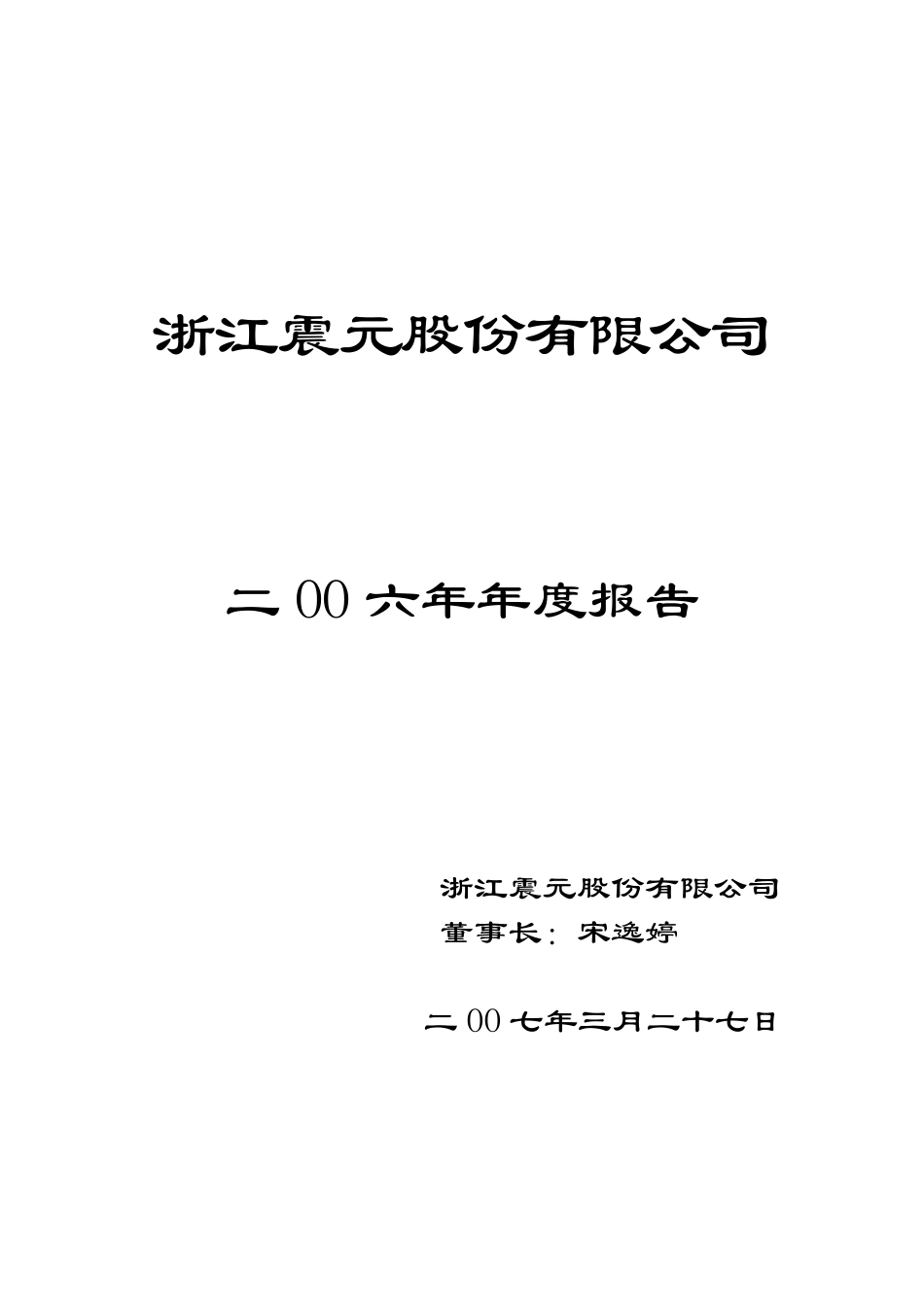 000705_2006_浙江震元_2006年年度报告_2007-03-28.pdf_第1页