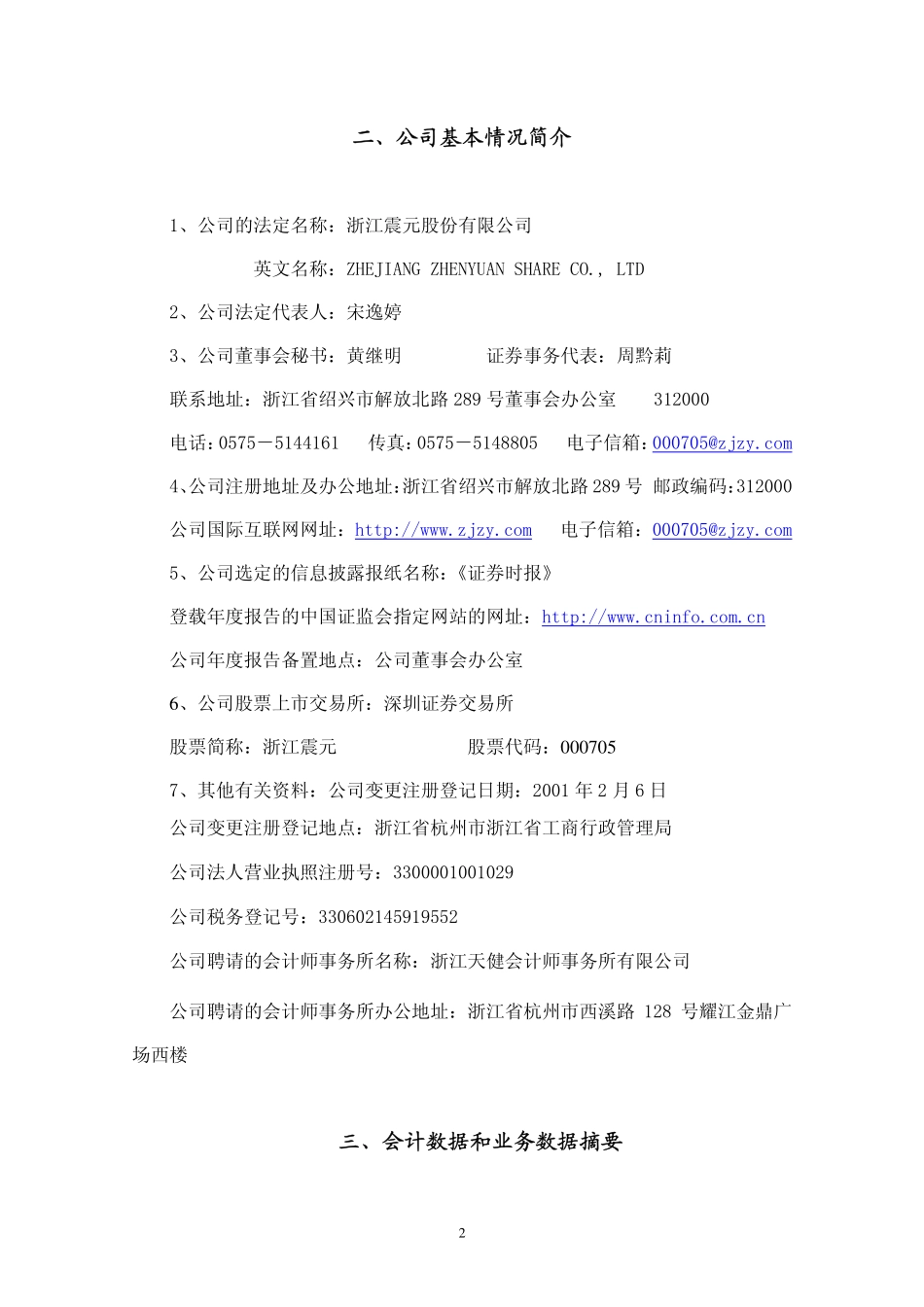 000705_2006_浙江震元_2006年年度报告_2007-03-28.pdf_第3页