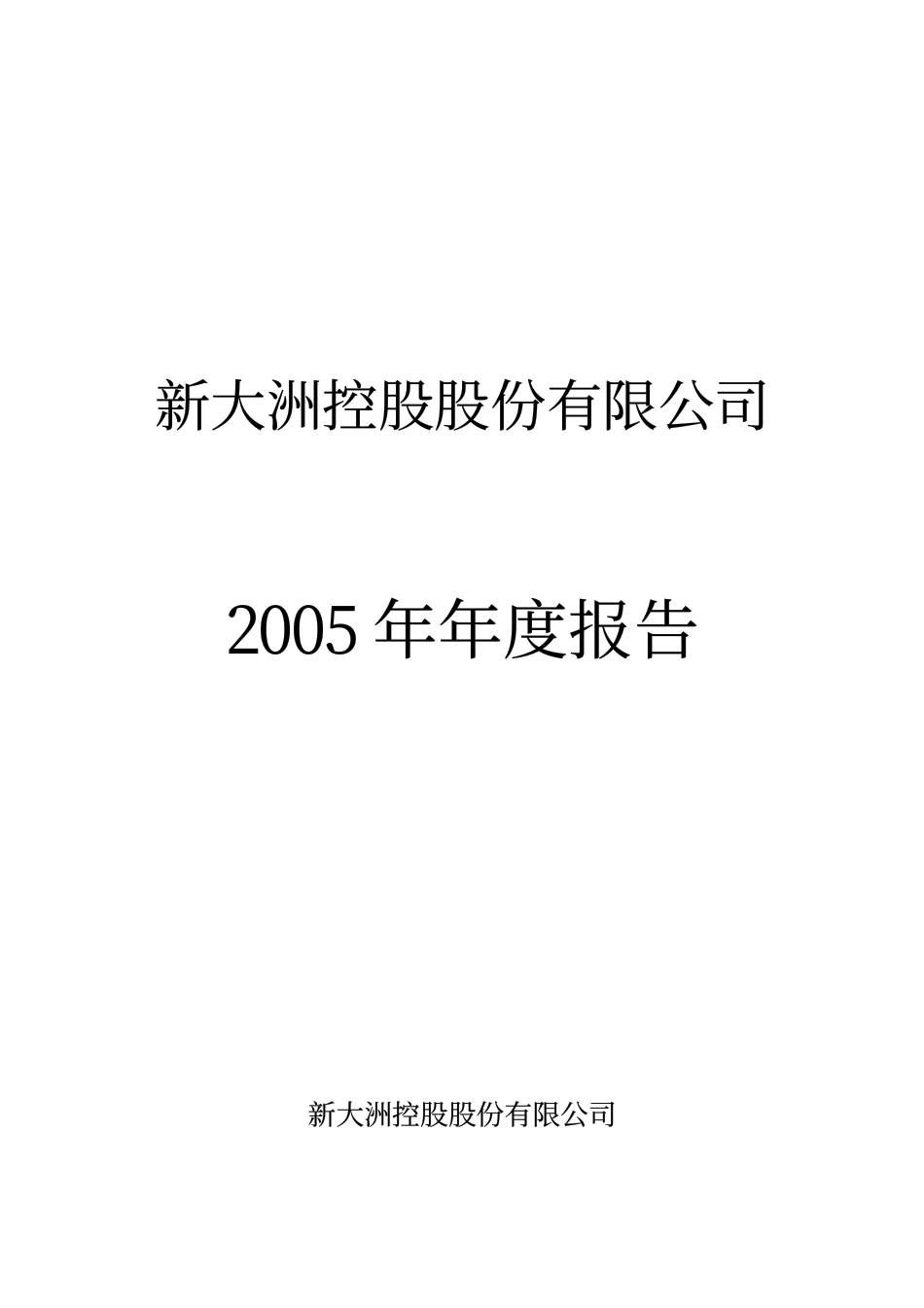 000571_2005_＊ST大洲_新大洲A2005年年度报告_2006-04-06.pdf_第1页
