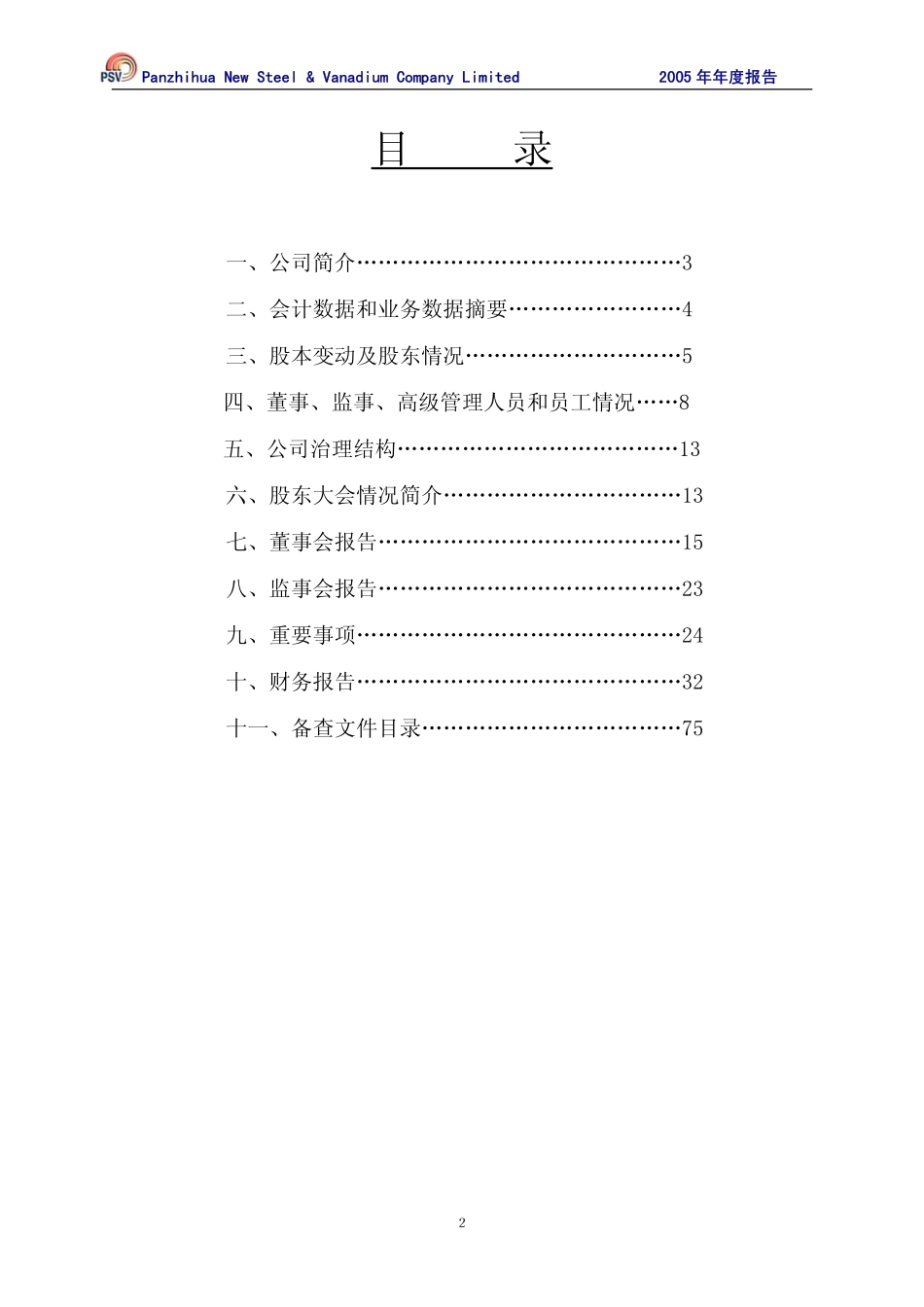 000629_2005_攀钢钒钛_G新钢钒2005年年度报告_2006-02-13.pdf_第3页