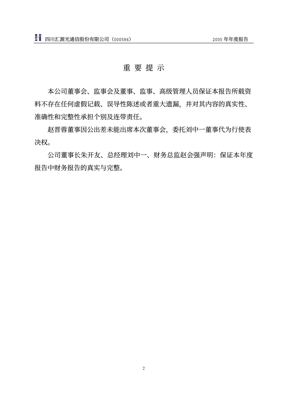 000586_2005_汇源通信_G汇源2005年年度报告_2006-04-11.pdf_第2页