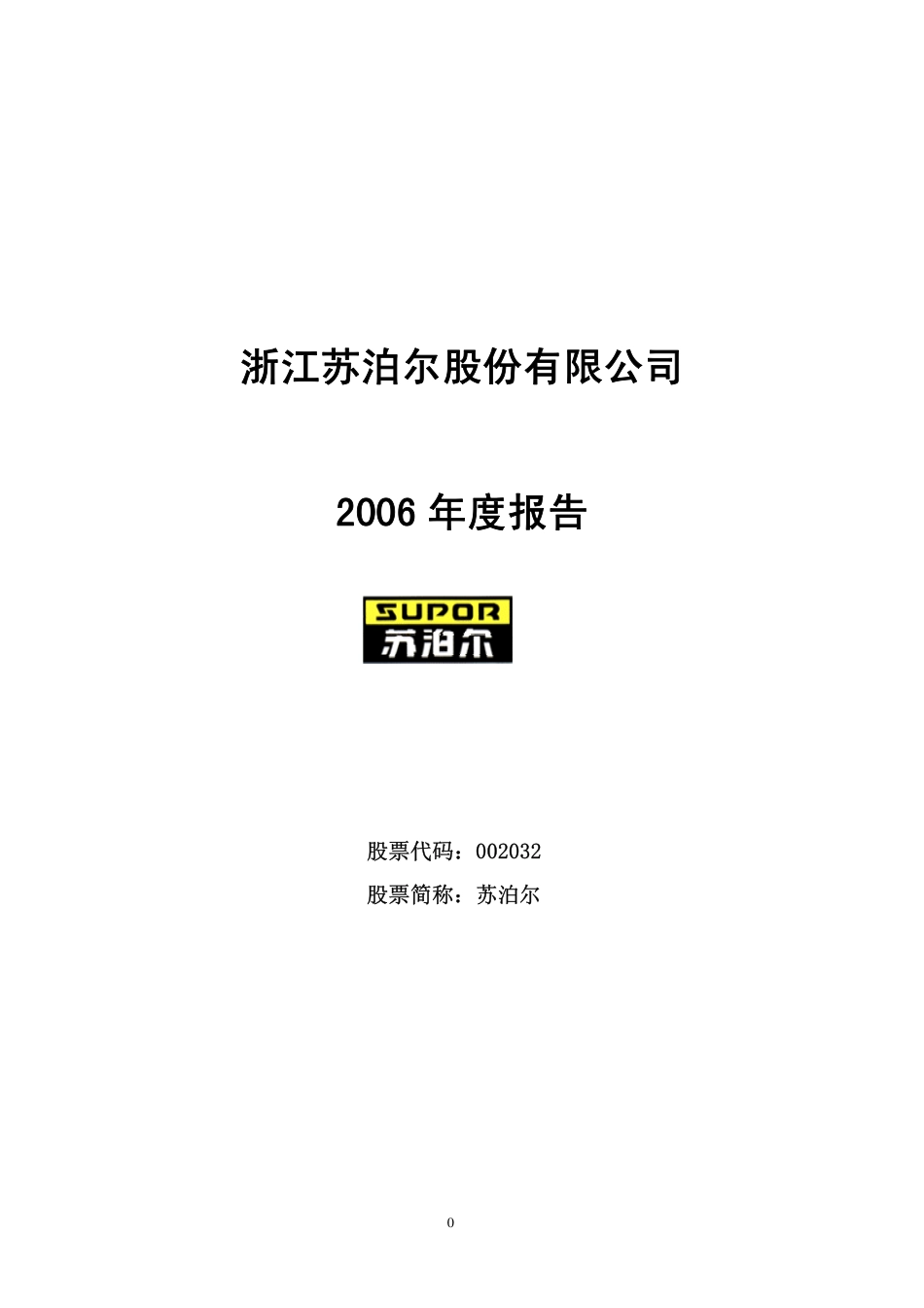 002032_2006_苏泊尔_苏泊尔2006年年度报告_2007-03-07.pdf_第1页