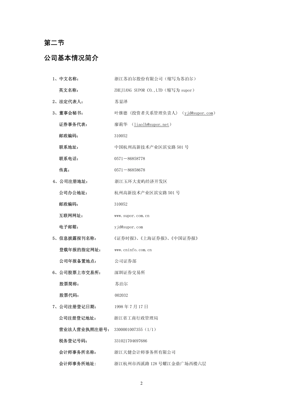 002032_2006_苏泊尔_苏泊尔2006年年度报告_2007-03-07.pdf_第3页